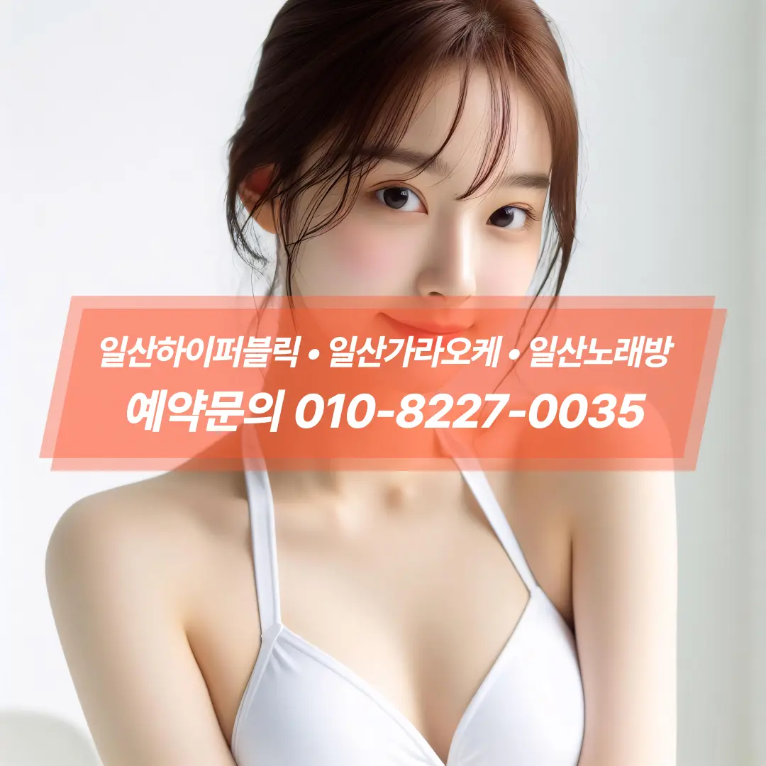 일산하이퍼블릭