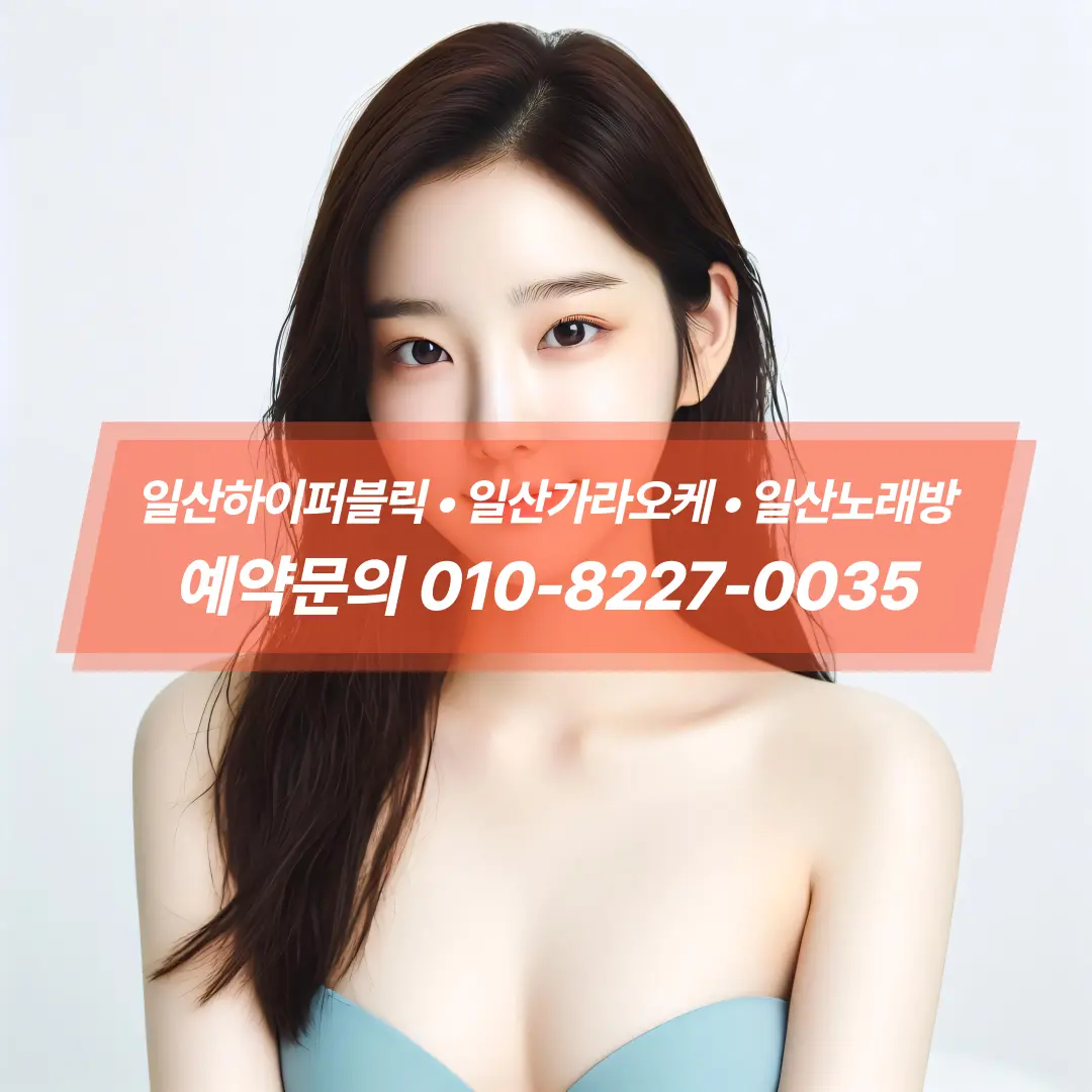 일산가라오케