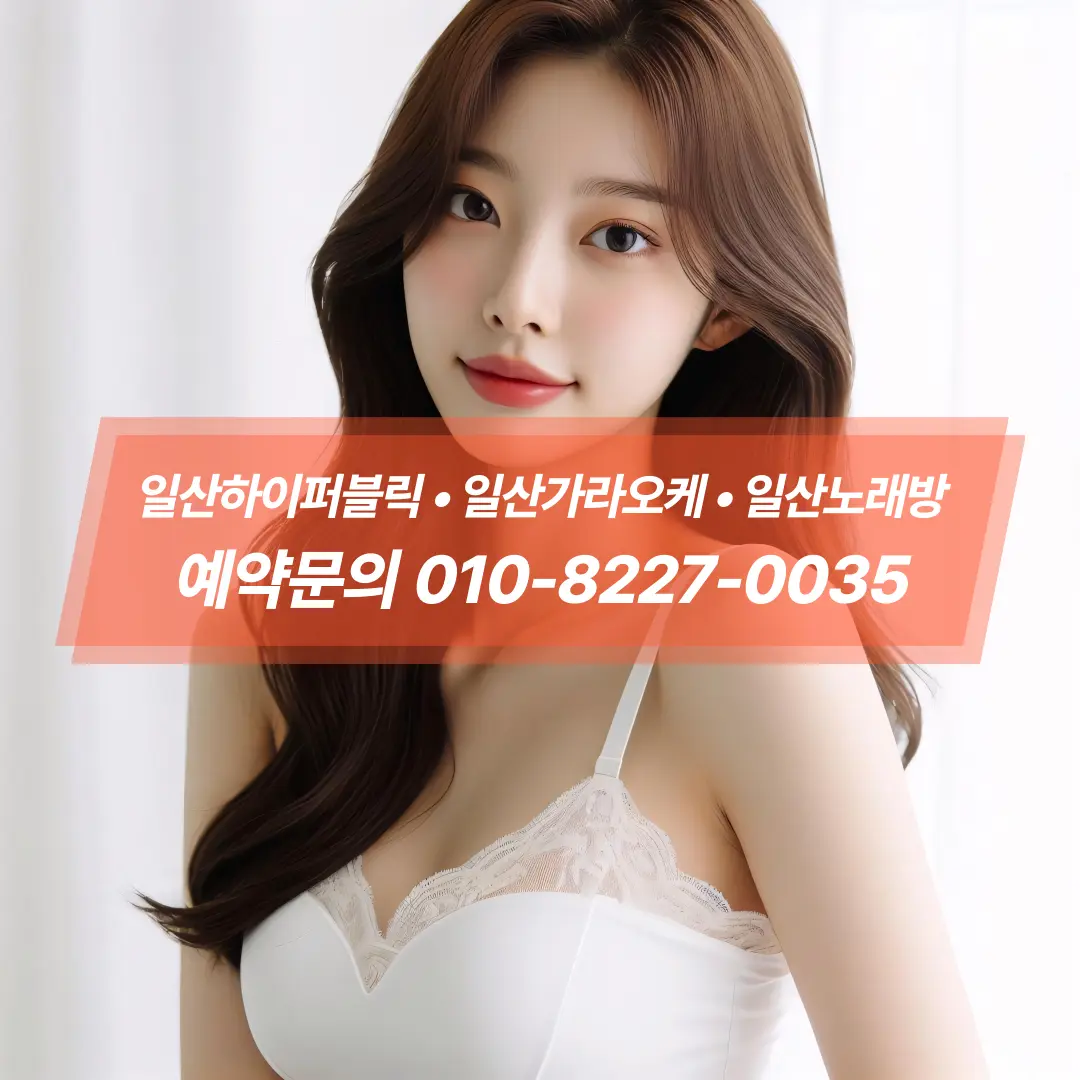 일산하이퍼블릭